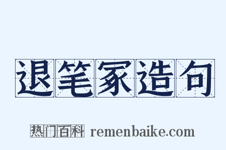 退笔冢造句是什么意思的图片